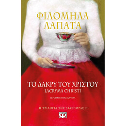 Η ΤΡΙΛΟΓΙΑ ΤΗΣ ΔΙΑΣΠΟΡΑΣ 2 - ΤΟ ΔΑΚΡΥ ΤΟΥ ΧΡΙΣΤΟΥ. LACRYMA CHRISTI