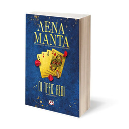 ΟΙ ΤΡΕΙΣ ΑΣΟΙ