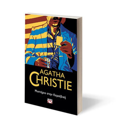 ΜΥΣΤΗΡΙΟ ΣΤΗΝ ΚΑΡΑΪΒΙΚΗ