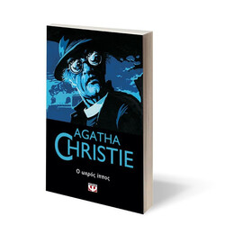 Ο ΩΧΡΟΣ ΙΠΠΟΣ