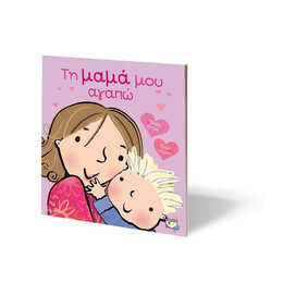 ΤΗ ΜΑΜΑ ΜΟΥ ΑΓΑΠΩ