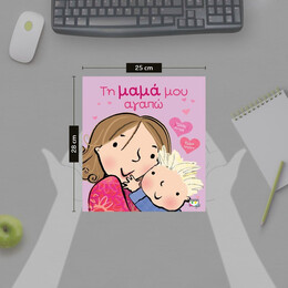 ΤΗ ΜΑΜΑ ΜΟΥ ΑΓΑΠΩ