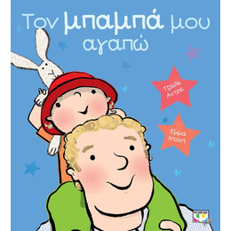 ΤΟΝ ΜΠΑΜΠΑ ΜΟΥ ΑΓΑΠΩ