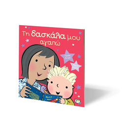 ΤΗ ΔΑΣΚΑΛΑ ΜΟΥ ΑΓΑΠΩ