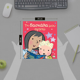 ΤΗ ΔΑΣΚΑΛΑ ΜΟΥ ΑΓΑΠΩ