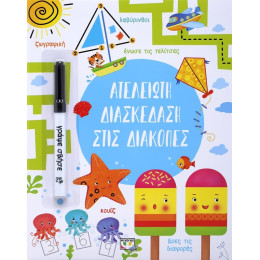 ΑΤΕΛΕΙΩΤΗ ΔΙΑΣΚΕΔΑΣΗ ΣΤΙΣ ΔΙΑΚΟΠΕΣ