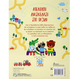 ΑΤΕΛΕΙΩΤΗ ΔΙΑΣΚΕΔΑΣΗ ΣΤΟ ΤΑΞΙΔΙ