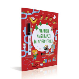 ΑΤΕΛΕΙΩΤΗ ΔΙΑΣΚΕΔΑΣΗ ΤΑ ΧΡΙΣΤΟΥΓΕΝΝΑ