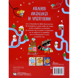 ΑΤΕΛΕΙΩΤΗ ΔΙΑΣΚΕΔΑΣΗ ΤΑ ΧΡΙΣΤΟΥΓΕΝΝΑ