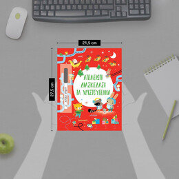 ΑΤΕΛΕΙΩΤΗ ΔΙΑΣΚΕΔΑΣΗ ΤΑ ΧΡΙΣΤΟΥΓΕΝΝΑ