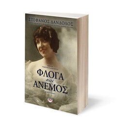 ΦΛΟΓΑ ΚΑΙ ΑΝΕΜΟΣ