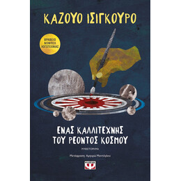 ΕΝΑΣ ΚΑΛΛΙΤΕΧΝΗΣ ΤΟΥ ΡΕΟΝΤΟΣ ΚΟΣΜΟΥ