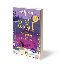 Η ΕΜΙΛΙ Γ. -8- ΚΑΙ Ο ΠΡΙΓΚΙΠΑΣ ΤΩΝ ΠΕΙΡΑΤΩΝ