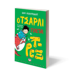 Ο ΤΣΑΡΛΙ ΓΙΝΕΤΑΙ Τ-ΡΕΞ