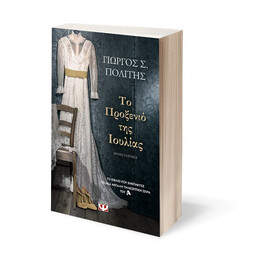 ΤΟ ΠΡΟΞΕΝΙΟ ΤΗΣ ΙΟΥΛΙΑΣ