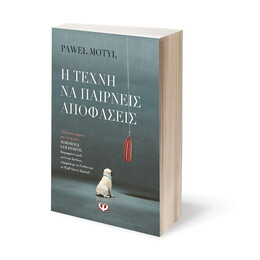 Η ΤΕΧΝΗ ΝΑ ΠΑΙΡΝΕΙΣ ΑΠΟΦΑΣΕΙΣ