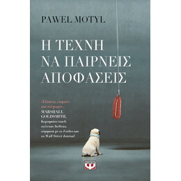 Η ΤΕΧΝΗ ΝΑ ΠΑΙΡΝΕΙΣ ΑΠΟΦΑΣΕΙΣ