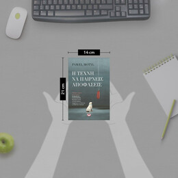 Η ΤΕΧΝΗ ΝΑ ΠΑΙΡΝΕΙΣ ΑΠΟΦΑΣΕΙΣ