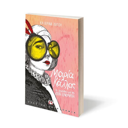 ΜΑΡΙΑ ΚΑΛΛΑΣ, ΤΟ ΚΟΡΙΤΣΙ ΜΕ ΤΑ ΧΙΛΙΑ ΟΝΟΜΑΤΑ