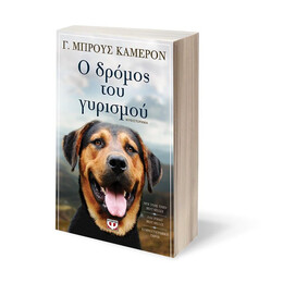 Ο ΔΡΟΜΟΣ ΤΟΥ ΓΥΡΙΣΜΟΥ