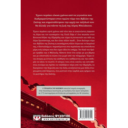 ΤΟ ΒΙΒΛΙΟ ΤΗΣ ΣΚΟΝΗΣ 2 - Η ΜΥΣΤΙΚΗ ΚΟΙΝΟΠΟΛΙΤΕΙΑ