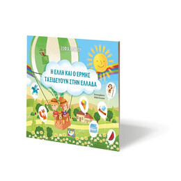 Η ΕΛΛΗ ΚΑΙ Ο ΕΡΜΗΣ ΤΑΞΙΔΕΥΟΥΝ ΣΤΗΝ ΕΛΛΑΔΑ