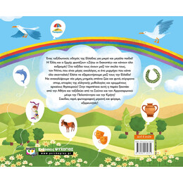 Η ΕΛΛΗ ΚΑΙ Ο ΕΡΜΗΣ ΤΑΞΙΔΕΥΟΥΝ ΣΤΗΝ ΕΛΛΑΔΑ