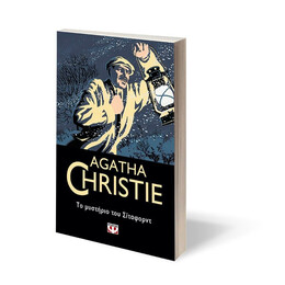 ΤΟ ΜΥΣΤΗΡΙΟ ΤΟΥ ΣΙΤΑΦΟΡΝΤ