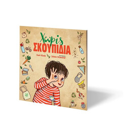 ΧΩΡΙΣ ΣΚΟΥΠΙΔΙΑ