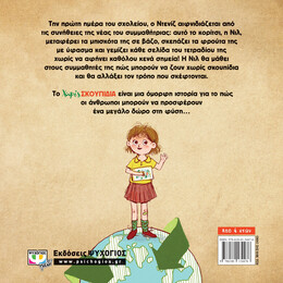 ΧΩΡΙΣ ΣΚΟΥΠΙΔΙΑ