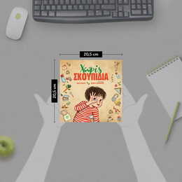 ΧΩΡΙΣ ΣΚΟΥΠΙΔΙΑ