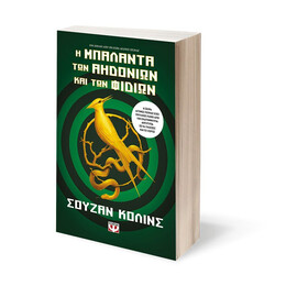 Η ΜΠΑΛΑΝΤΑ ΤΩΝ ΑΗΔΟΝΙΩΝ ΚΑΙ ΤΩΝ ΦΙΔΙΩΝ