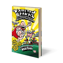 Ο ΚΑΠΕΤΑΝ ΒΡΑΚΑΣ -10- ΚΑΙ Η ΑΝΕΚΔΙΗΓΗΤΗ ΕΚΔΙΚΗΣΗ ΤΟΥ ΡΑΔΙΕΝΕΡΓΟΥ ΡΟΜΠΟ-ΣΩΒΡΑΚΟΥ