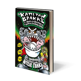 Ο ΚΑΠΕΤΑΝ ΒΡΑΚΑΣ -11- ΚΑΙ Η ΑΝΑΛΓΗΤΗ ΑΝΤΕΠΙΘΕΣΗ ΤΟΥ ΚΑΜΠΙΝΕ ΤΟΥΡΜΠΟ 2000