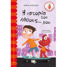 Η ΙΣΤΟΡΙΑ ΤΟΥ ΛΑΘΟΥΣ... ΜΟΥ