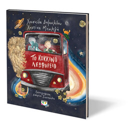 ΤΟ ΚΟΚΚΙΝΟ ΛΕΩΦΟΡΕΙΟ