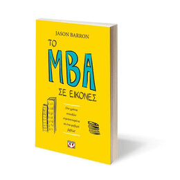 ΤΟ MBA ΣΕ ΕΙΚΟΝΕΣ
