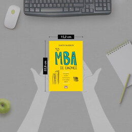 ΤΟ MBA ΣΕ ΕΙΚΟΝΕΣ