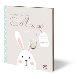 ΜΙΑ ΦΟΡΑ ΗΤΑΝ ΕΝΑ ΜΩΡΟ