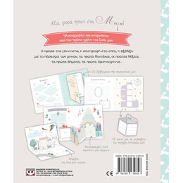 ΜΙΑ ΦΟΡΑ ΗΤΑΝ ΕΝΑ ΜΩΡΟ