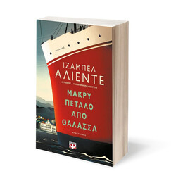 ΜΑΚΡΥ ΠΕΤΑΛΟ ΑΠΟ ΘΑΛΑΣΣΑ