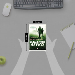 ΘΑΝΑΣΙΜΟ ΛΕΥΚΟ