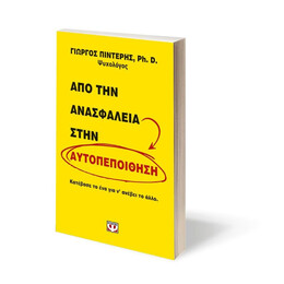 ΑΠΟ ΤΗΝ ΑΝΑΣΦΑΛΕΙΑ ΣΤΗΝ ΑΥΤΟΠΕΠΟΙΘΗΣΗ
