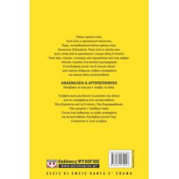 ΑΠΟ ΤΗΝ ΑΝΑΣΦΑΛΕΙΑ ΣΤΗΝ ΑΥΤΟΠΕΠΟΙΘΗΣΗ