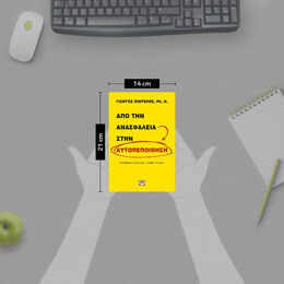 ΑΠΟ ΤΗΝ ΑΝΑΣΦΑΛΕΙΑ ΣΤΗΝ ΑΥΤΟΠΕΠΟΙΘΗΣΗ