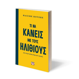 ΤΙ ΝΑ ΚΑΝΕΙΣ ΜΕ ΤΟΥΣ ΗΛΙΘΙΟΥΣ ΓΙΑ ΝΑ ΜΗ ΓΙΝΕΙΣ ΕΝΑΣ ΑΠ' ΑΥΤΟΥΣ