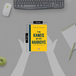 ΤΙ ΝΑ ΚΑΝΕΙΣ ΜΕ ΤΟΥΣ ΗΛΙΘΙΟΥΣ ΓΙΑ ΝΑ ΜΗ ΓΙΝΕΙΣ ΕΝΑΣ ΑΠ' ΑΥΤΟΥΣ