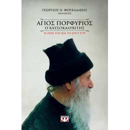 ΑΓΙΟΣ ΠΟΡΦΥΡΙΟΣ Ο ΚΑΥΣΟΚΑΛΥΒΙΤΗΣ (ΨΥΧΟΓΙΟΣ)