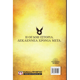 Ο ΧΑΡΙ ΠΟΤΕΡ ΚΑΙ ΤΟ ΚΑΤΑΡΑΜΕΝΟ ΠΑΙΔΙ - ΝΕΟ