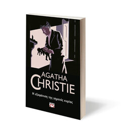 Η ΕΞΑΦΑΝΙΣΗ ΤΗΣ ΓΗΡΑΙΑΣ ΚΥΡΙΑΣ